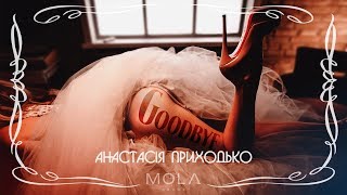 Анастасія Приходько - Goodbye