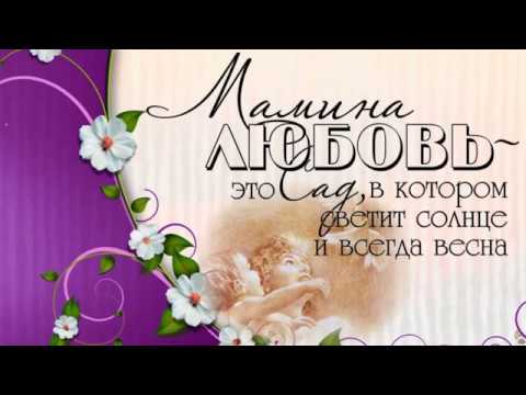 С лучшими поздравлениями для мамы 852