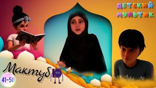 Исламские Мультики | Мактуб И Его Друзья 23-30 Серия | Мультфильм | Детский Мультик | Для Детей