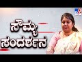 Soumya Reddy Exclusive Interview: ಸೌಮ್ಯಾ ರೆಡ್ಡಿ ವಿಶೇಷ ಸಂದರ್ಶನ | #tv9d