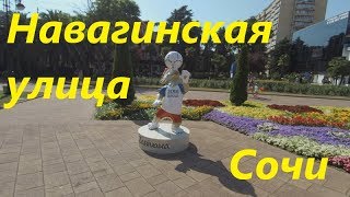 Видео Улица Навагинская в Сочи. Первая улица Сочи, где нужно обязательно побывать. от Игорь Клим, Краснодонская улица, Сочи, Россия
