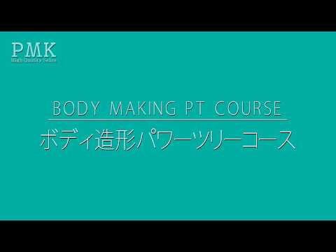 ボディ造形パワーツリーコース【コース紹介】