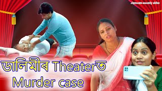 Dalimiৰ Theater ত Murder Case | Assamese comedy  | Assamese funny 