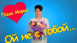 Паша Морис - Ой Не С Тобой (Премьера Клипа)