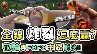 Winds 大丸崩潰全線炸裂 Lms當家中路 Fofo 與花輪同學的精采對決 Winds 大丸崩潰全線炸裂 Lms當家中路 Fofo 與花輪同學的精采對決