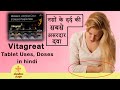 Vitagreat Tablet Uses in hindi | Vitagreat Tablet Dosage Benefits in pregnancy
