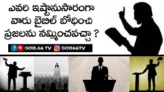 ఎవరి ఇష్టానుసారంగా వారు బైబిల్ బోధించి ప్రజలను నమ్మించవచ్చా ? | God.66 tv | King Johnson Victor |