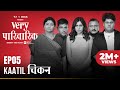 Very Parivarik | A TVF Weekly Show | EP5 - Kaatil Chicken