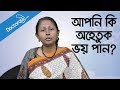 আপনি কি অহেতুক ভয় পান? Phobic Disorder - Health tips bangla-Bangla health tips - ভয় দূর করার উপায়