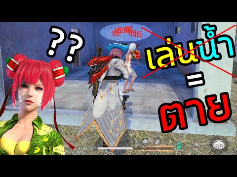 FFCTH ใครออกมาเล่นน้ำ = ตาย ฉบับเกมฟีฟาย