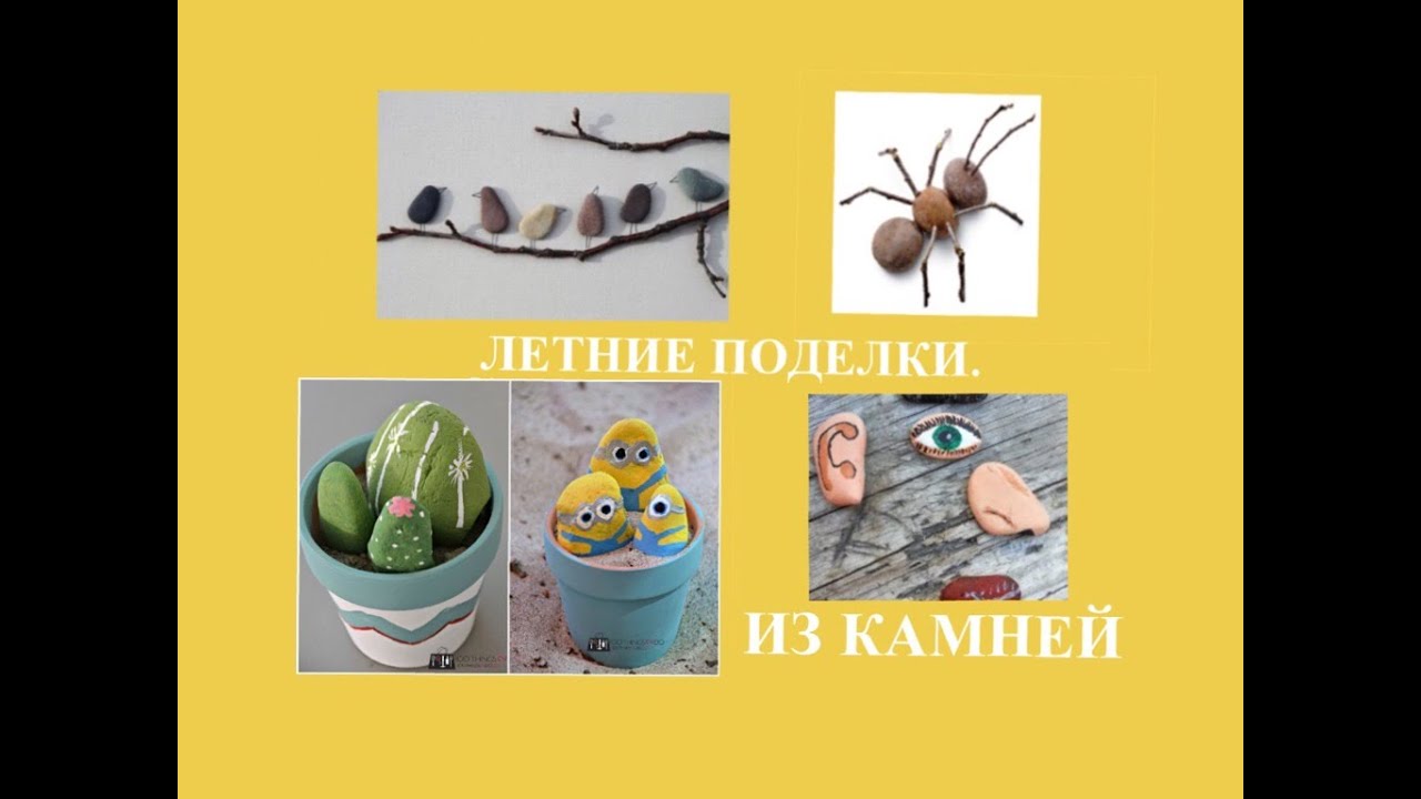 Летние поделки из камней Летние поделки из камней