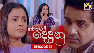 ALUPATA DEDUNU || Episode 66 || 06th April 2024