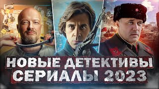Новые Детективные Сериалы 2023 | 12 Новых Русских Детективных Сериалов 2023 Года