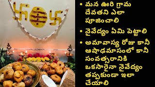 Gramadevata Pooja At Home గరమ దవతన ఇటల ఎల పజచల,నవదయల ఏమ పటటల