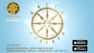 Клип Баста - Сансара