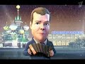 Medvedev Putin animation 2010 english subtitles