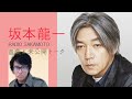 【坂本龍一×岡村靖幸】　音楽談議がヒートアップ！