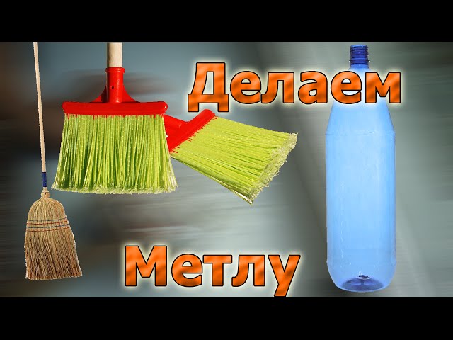 Щетка из бутылок своими руками Щетка из бутылок своими руками