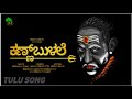 ಕಣ್ಣ್ ಬುಳಲೆ ಸ್ವಾಮಿ ಕೊರಗಜ್ಜ | | Kann Bulale Tulu new Swamy koragajja song | Tulu song