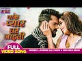 Pake Pyar Tar Jaiti - VIDEO | #Khesari Lal Yadav, Kajal Raghwani | Latest Bhojpuri Movie Love Song