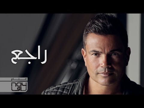 عمرو دياب - راجع