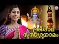 രാമരാമ പാഹിമാം | Sree Rama Sandhya Namam | Hindu Devotional Songs Malayalam | Devika Nambiar Song