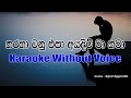 Tharaha wanu epa Karaoke without voice, Milton Mallawarachchi #karaoke #lyrics