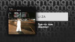 Li Za - Где-То Там (Remix) (Официальный Релиз) Gammamusiccom