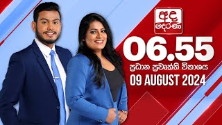 2024.08.09 | Ada Derana Prime Time News Bulletin