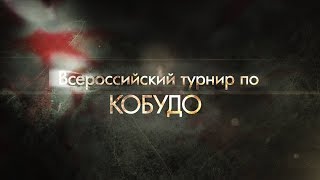 Всероссийский Турнир По Кобудо Екатеринбург 2019