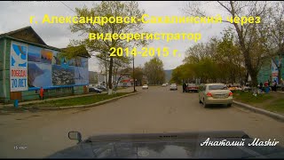 Видео г. Александровск-Сахалинский через видеорегистратор. 2014-2015 годы. от Анатолий Мashir, Александровск-Сахалинский, Россия