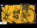 Sunday Suspense Classics | Saradindu Bandyopadhyay | Pather Kanta Part 1 | Mirchi Bangla