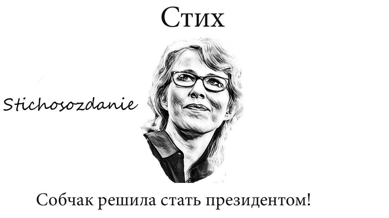 Собчак стих орлуша Собчак стих орлуша