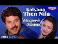 Kalyana Then Nila Video Song | Mounam Sammadham Tamil Movie | Amala | Mammootty | Ilayaraja