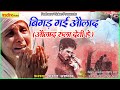 ❤️ बिगड़ गई औलाद || औलाद रुला देती है || Shakeel Ashfaq​ #Song ​