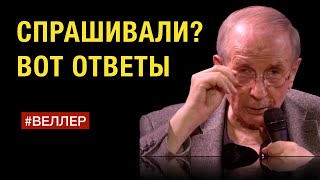 Спрашивали?  Ответы  На  Ваши  Вопросы.  - Веллер 01 07 2022