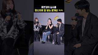 윤계상, 류현경 서열 논란 ㅋㅋ 윤계상 리액션 넘 웃김 ㅋㅋ 넷플릭스 드라마 아무도 없는 숲속에서 Gv 240830
