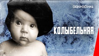 Колыбельная (1937) Документальный Фильм