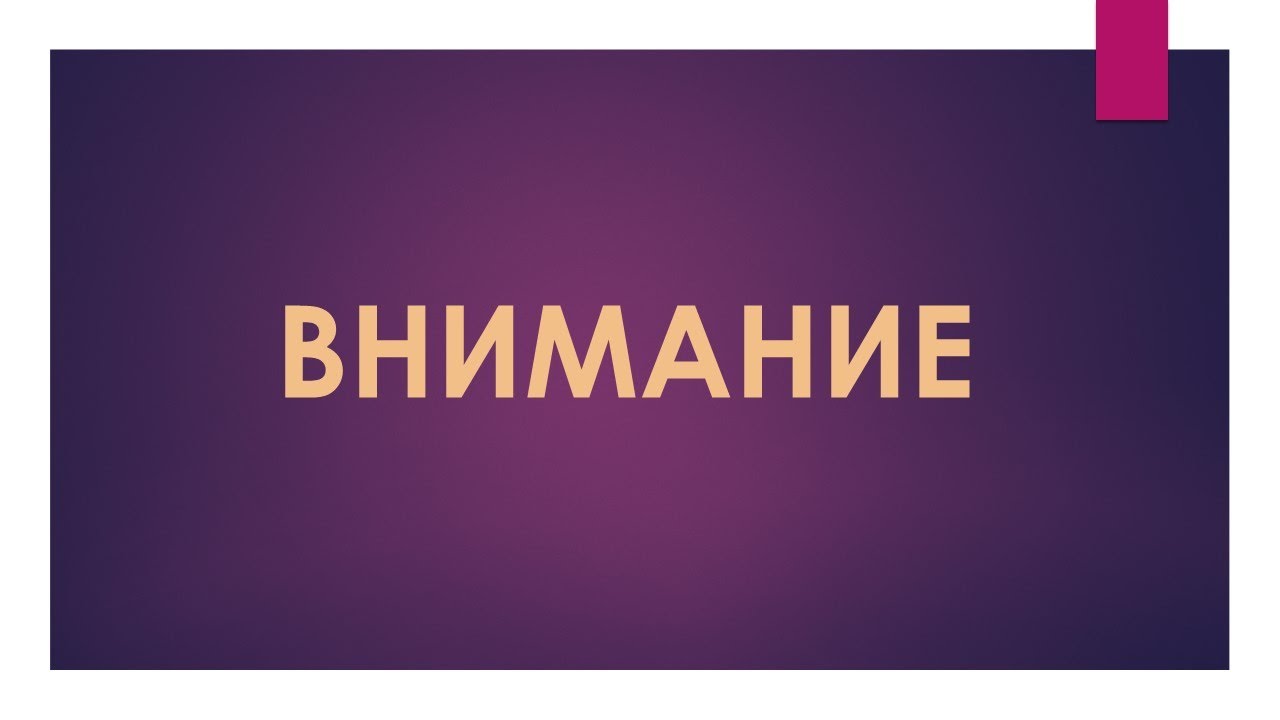 Внимание картинка
