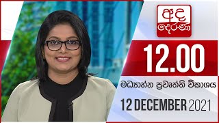 2021.12.12| Ada Derana Midday Prime News Bulletin