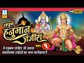 Hanuman Janjira |Part 1|ये हनुमान जंजीरा जो समस्त नकारात्मक ऊर्जा ओं का नाश करने वाला है|Ashok Sound