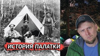 История Палатки! От Мамонтов До Дайнимы.