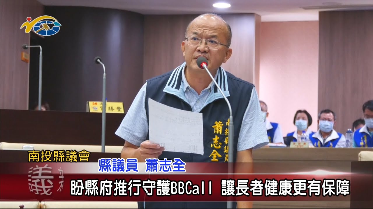 20201102 民議新聞 盼縣府推行守護BBCall 讓長者健康更有保障(縣議員 曾振炎、蕭志全、廖梓佑)		