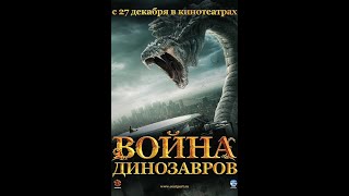 Война Динозавров (2007) 1080Phd