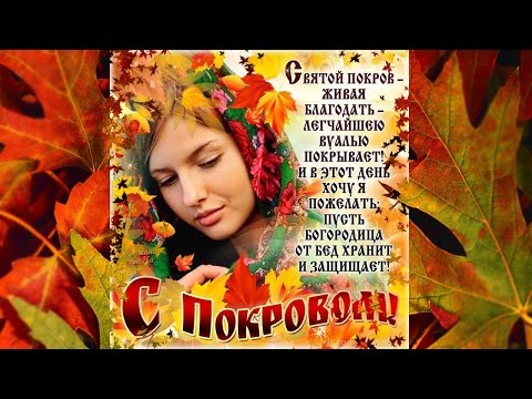 Красивая открытка на Покров Красивая открытка на Покров