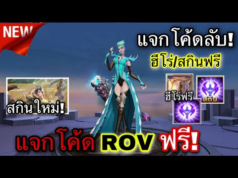 ROV : แจกโค้ดฮีโร่/สกินฟรี100% รีบใส่ด่วน! สกินHeroic/ฮีโร่ฟรี รวม21ตัว(ใหม่)รีวิว สกิน Lavilleใหม่!