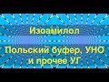 Изоамилол. Польский буфер, узел нижнего отбора и прочее-прочее. Изоамилол. Польский буфер, узел нижнего отбора и прочее-прочее.