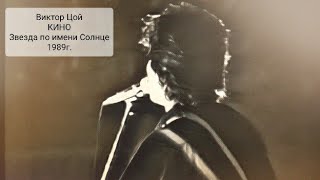Кино - Звезда По Имени Солнце 1989 Г. (Video Album) Hd