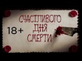 Видео Счастливого дня смерти — Русский трейлер (2017)