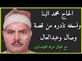 نسخه نادره جدا من قصة وصال وعبدالعال الحاج محمد البنا